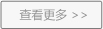 查看更多